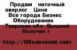 Продам 5-ниточный оверлог › Цена ­ 22 000 - Все города Бизнес » Оборудование   . Тверская обл.,Вышний Волочек г.